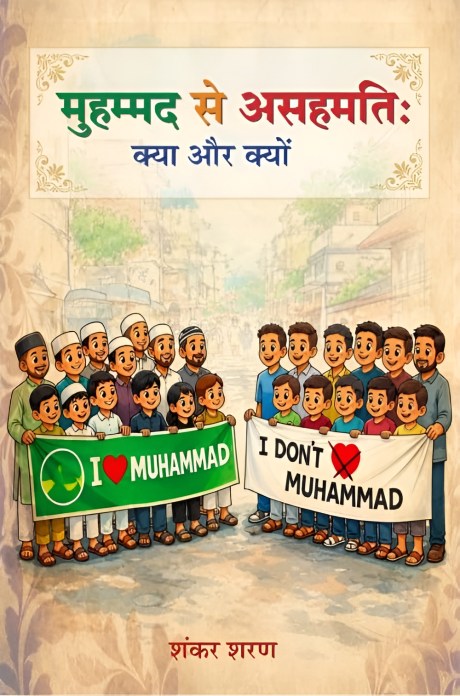 Muhammad se Asahmati: Kya Aur Kyon by Shankar Sharan